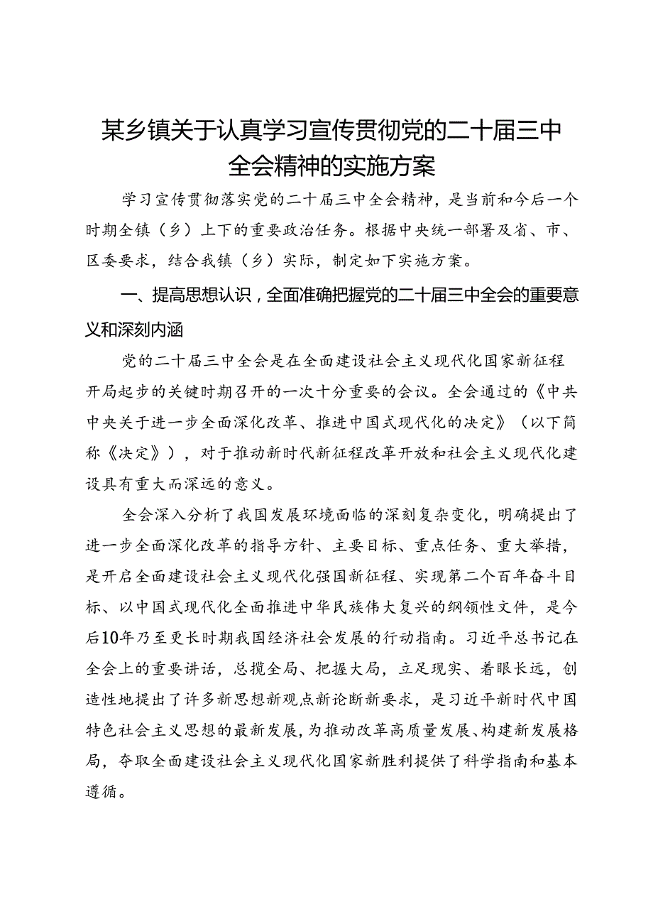 某乡镇关于认真学习宣传贯彻党的二十三中全会精神的实施方案.docx_第1页