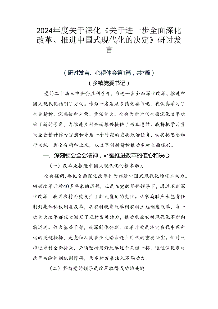 2024关于深化《关于进一步全面深化改革、推进中国式现代化的决定》研讨发言.docx_第1页