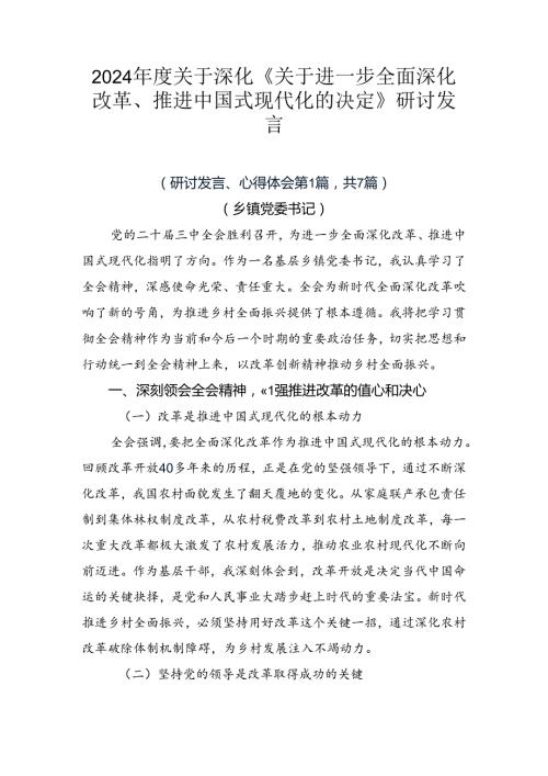 2024关于深化《关于进一步全面深化改革、推进中国式现代化的决定》研讨发言.docx