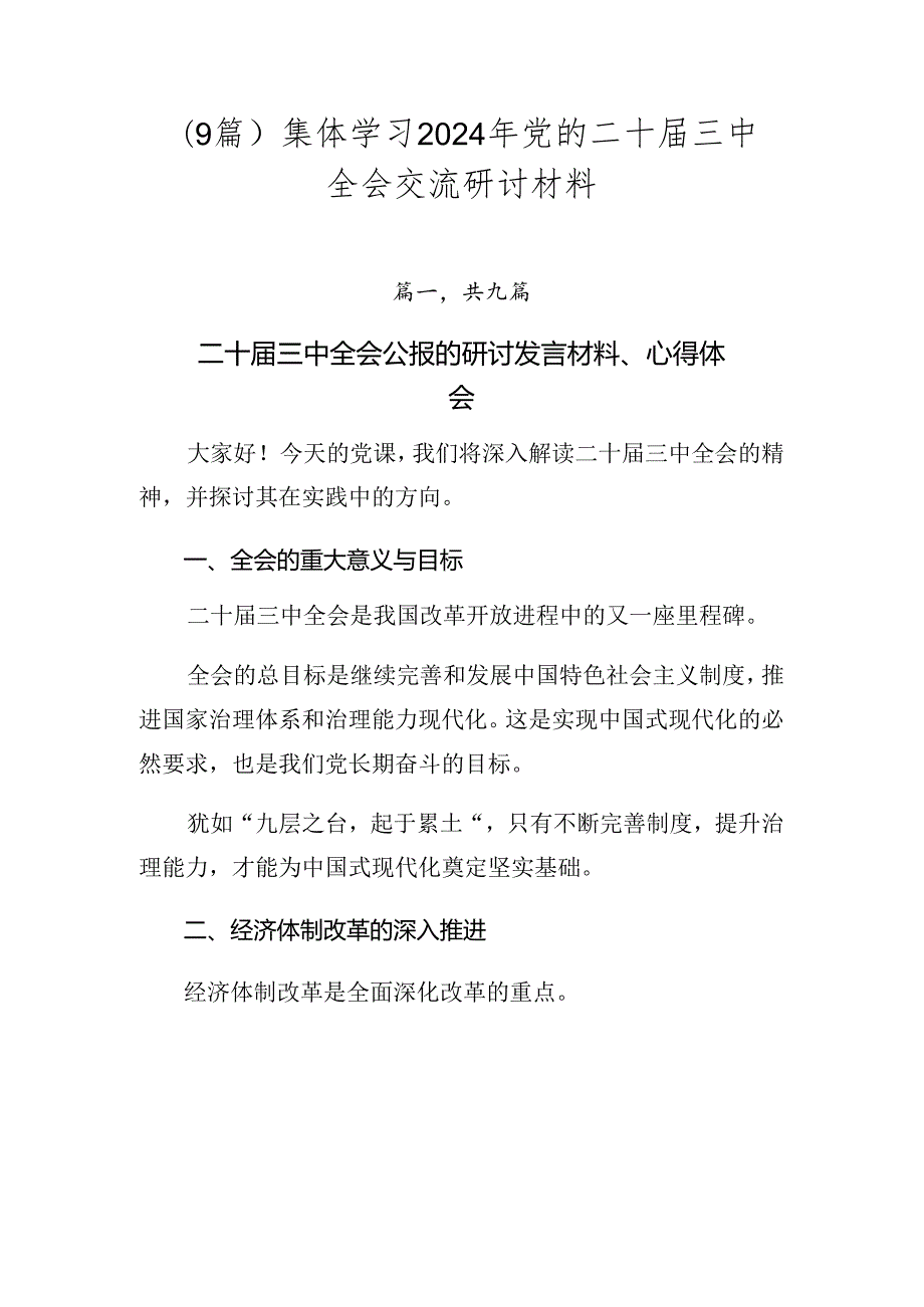 （9篇）集体学习2024年党的二十三中全会交流研讨材料.docx_第1页