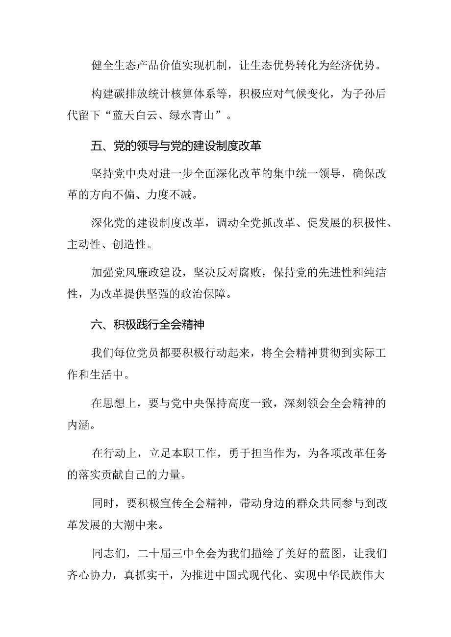 （9篇）集体学习2024年党的二十三中全会交流研讨材料.docx_第3页