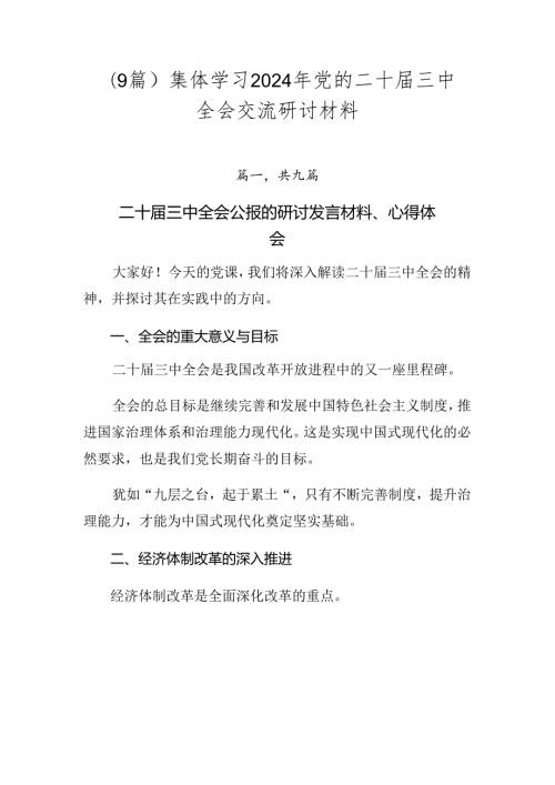 （9篇）集体学习2024年党的二十三中全会交流研讨材料.docx