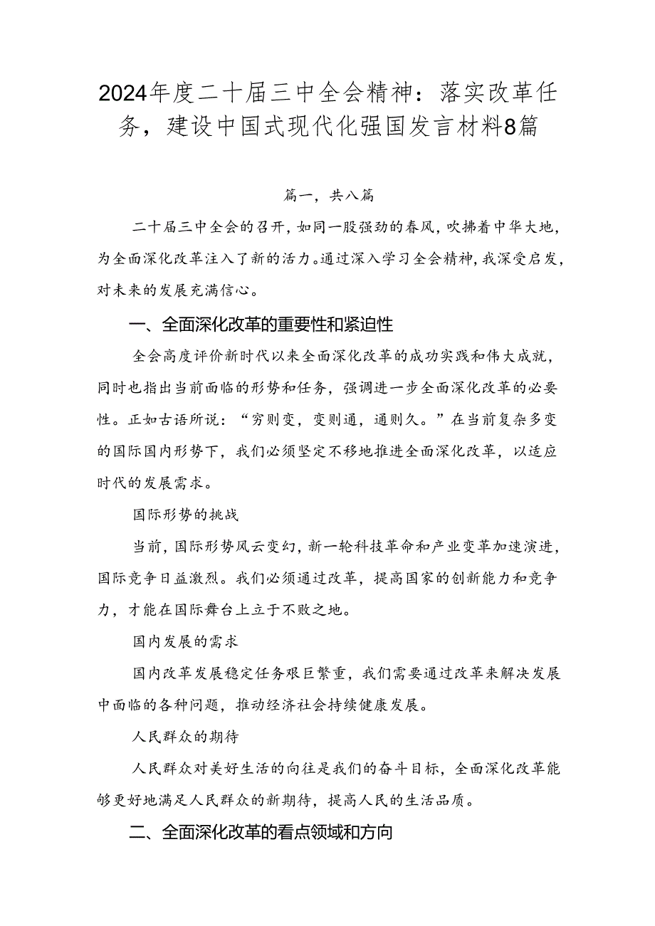 2024二十三中全会精神：落实改革任务建设中国式现代化强国发言材料8篇.docx_第1页