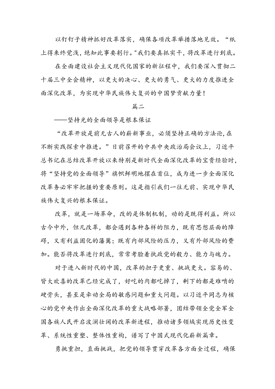 2024二十三中全会精神：落实改革任务建设中国式现代化强国发言材料8篇.docx_第3页