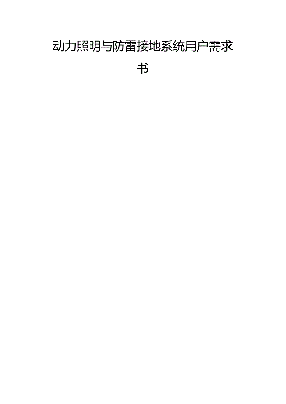 动力照明及防雷接地技术协议.docx_第1页