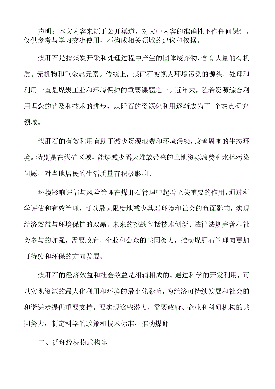 煤矸石专题研究：技术创新与产业升级.docx_第2页