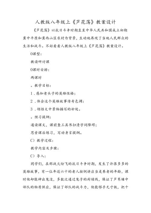人教版八年级上《芦花荡》教案设计.docx