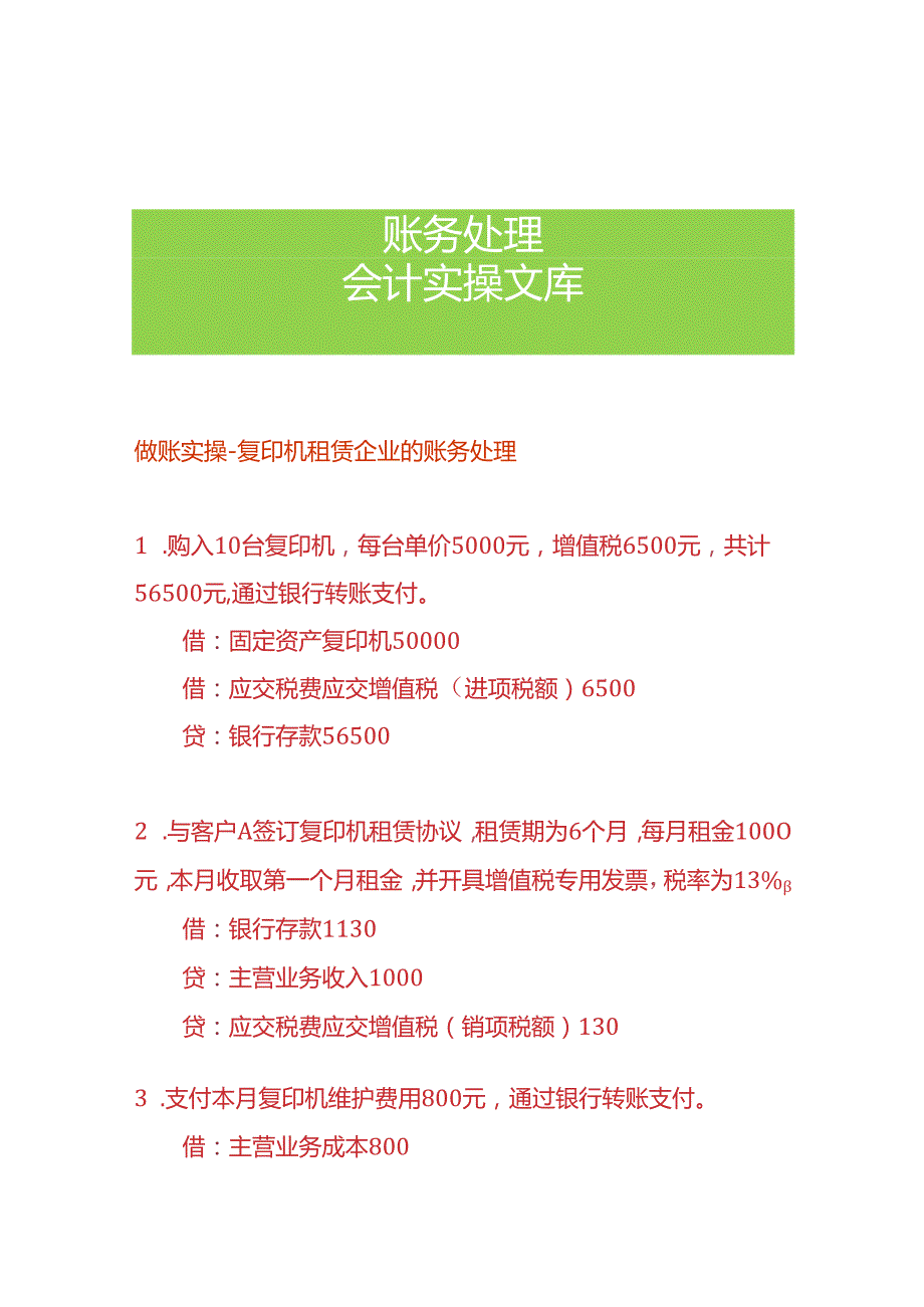 做账实操复印机租赁企业的账务处理.docx_第1页