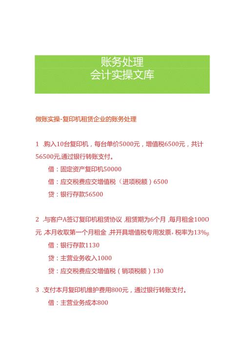 做账实操复印机租赁企业的账务处理.docx