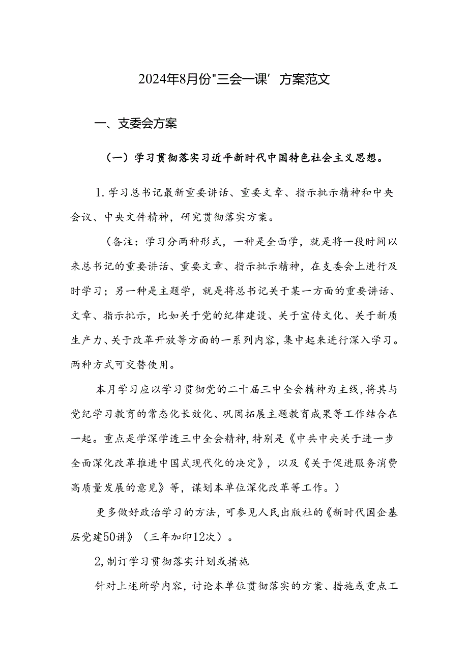 2024年8月份“三会一课”方案范文.docx_第1页