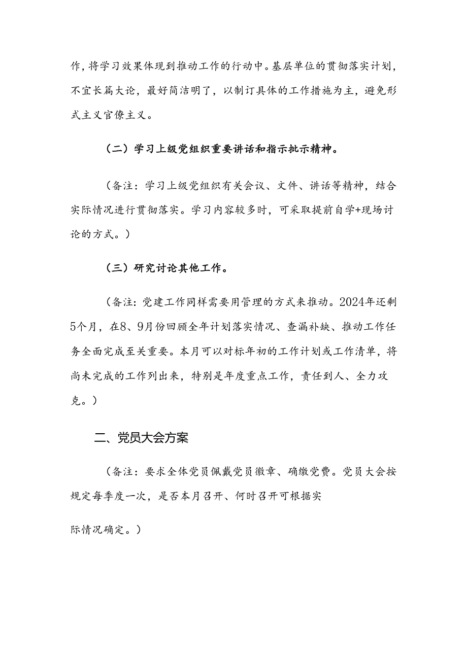 2024年8月份“三会一课”方案范文.docx_第2页