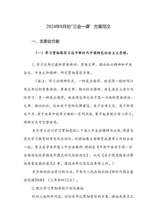 2024年8月份“三会一课”方案范文.docx