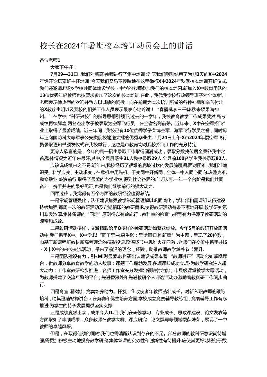 校长在2024年暑期校本培训动员会上的讲话.docx_第1页