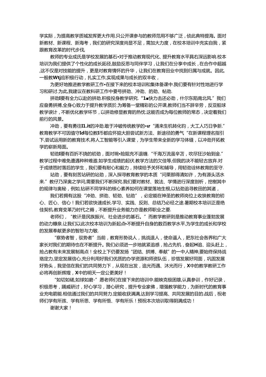 校长在2024年暑期校本培训动员会上的讲话.docx_第2页