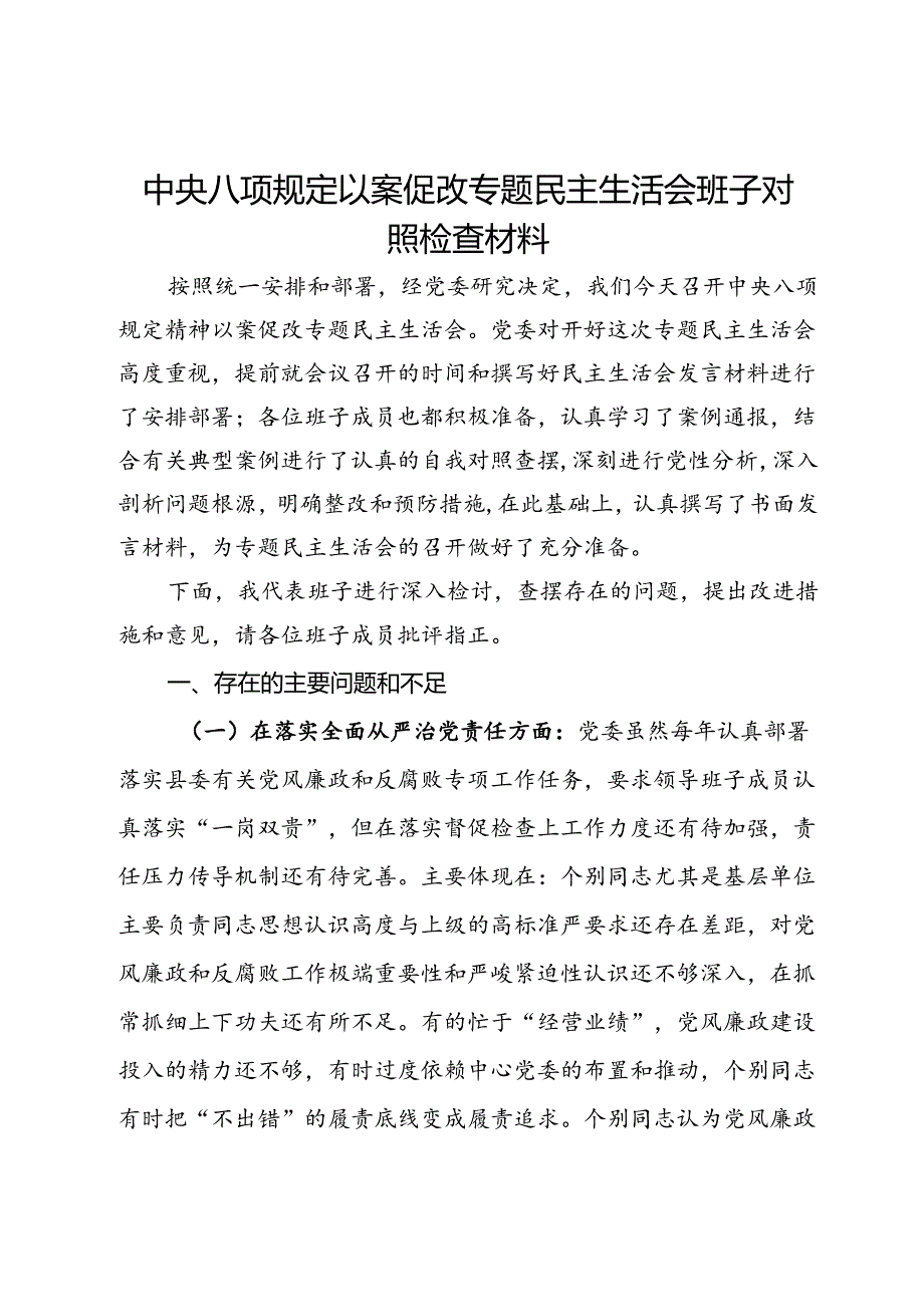 中央八项规定以案促改专题民主生活会班子对照检查材料(1).docx_第1页