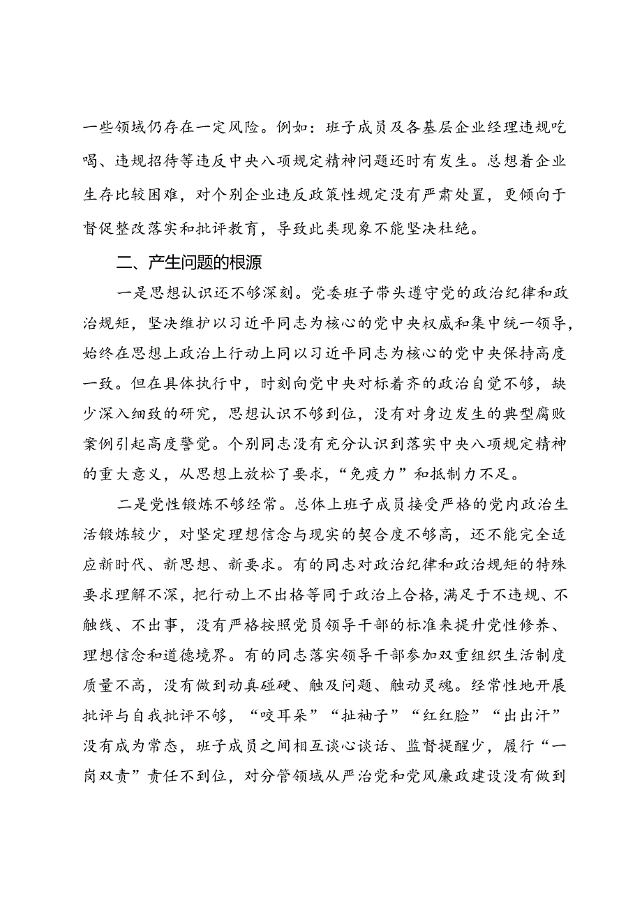 中央八项规定以案促改专题民主生活会班子对照检查材料(1).docx_第3页