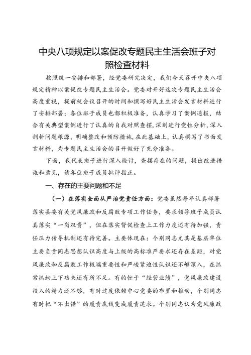 中央八项规定以案促改专题民主生活会班子对照检查材料(1).docx