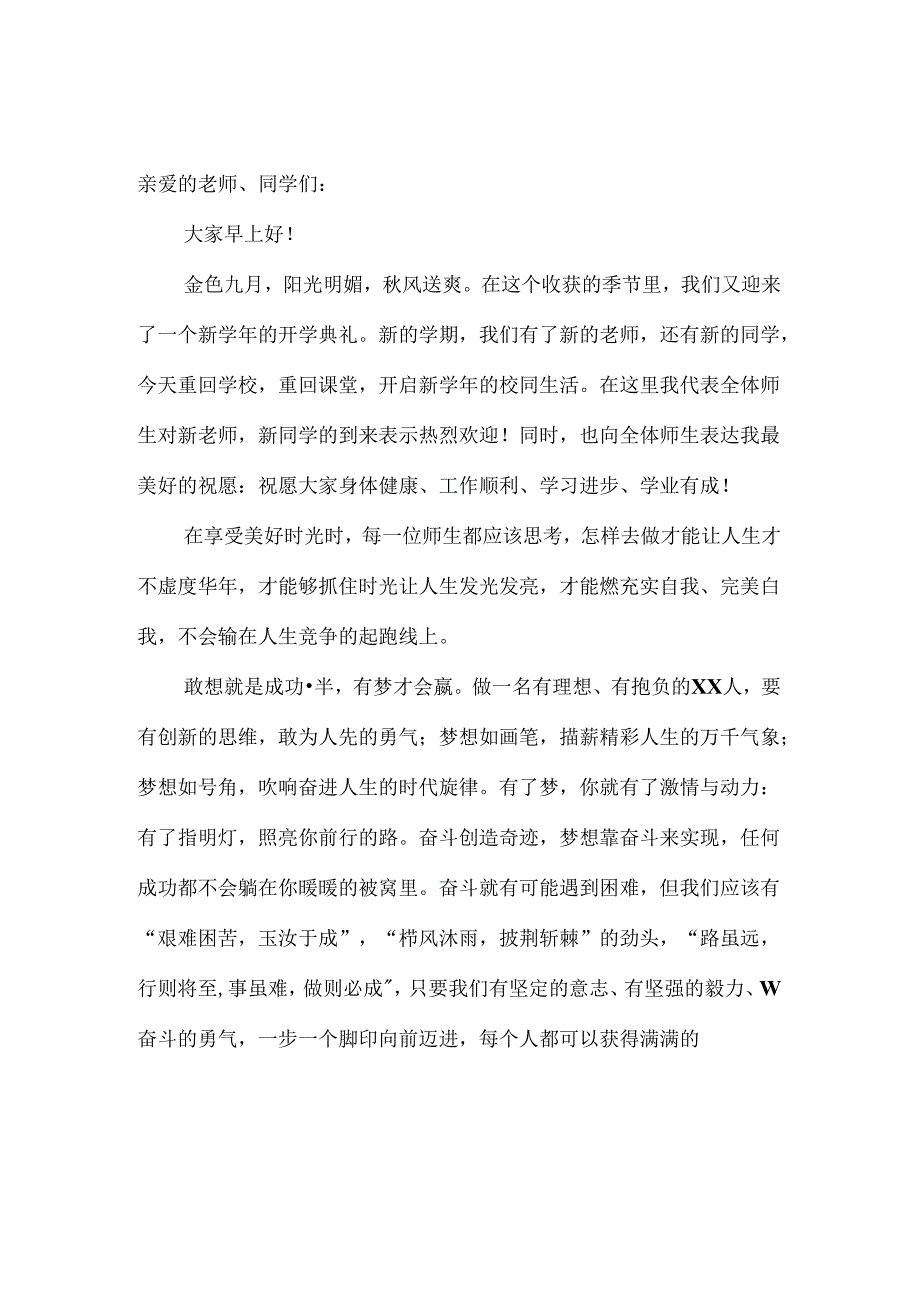 2024年季开学校长讲话稿二.docx_第1页