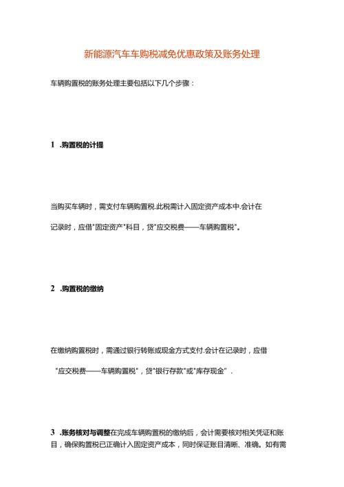 新能源汽车车购税减免优惠政策及账务处理.docx