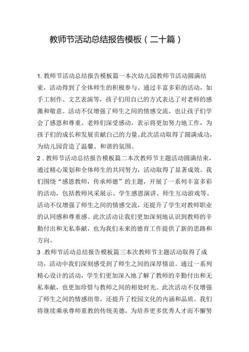 教师节活动总结报告模板（二十篇）.docx