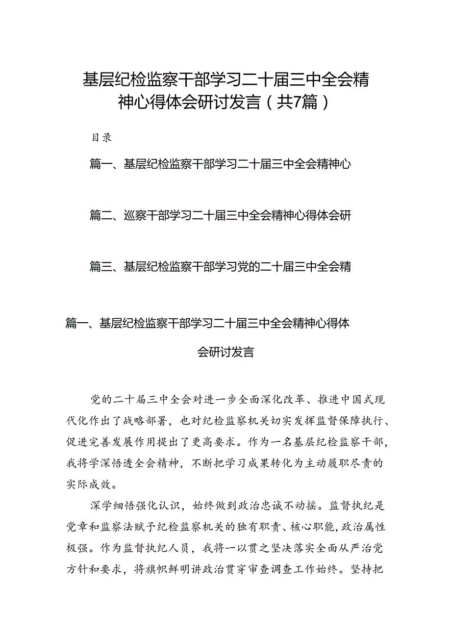 基层纪检监察干部学习二十三中全会精神心得体会研讨发言7篇（最新版）.docx_第1页