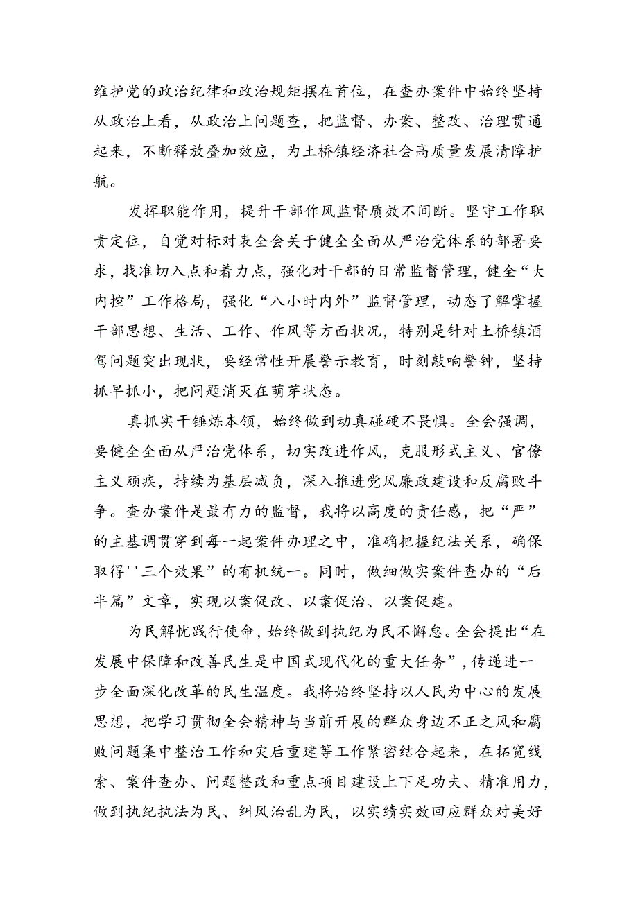 基层纪检监察干部学习二十三中全会精神心得体会研讨发言7篇（最新版）.docx_第2页