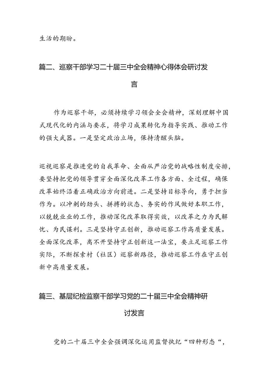 基层纪检监察干部学习二十三中全会精神心得体会研讨发言7篇（最新版）.docx_第3页