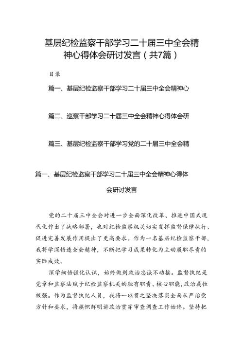 基层纪检监察干部学习二十三中全会精神心得体会研讨发言7篇（最新版）.docx