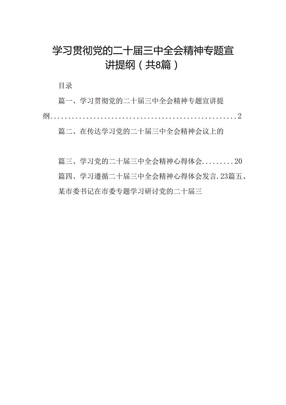 学习贯彻党的二十三中全会精神专题宣讲提纲8篇（精选版）.docx_第1页