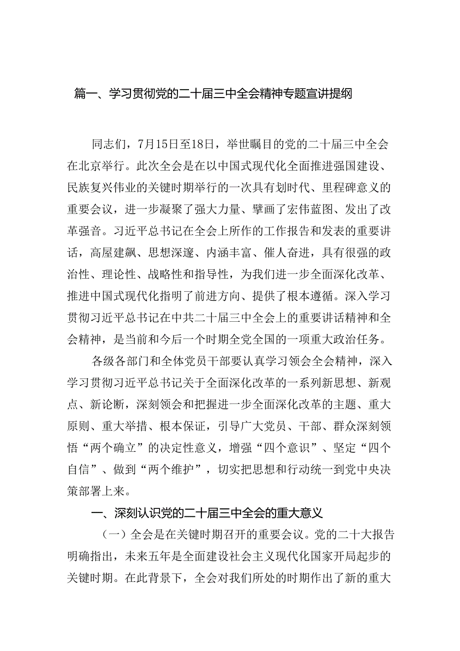 学习贯彻党的二十三中全会精神专题宣讲提纲8篇（精选版）.docx_第2页