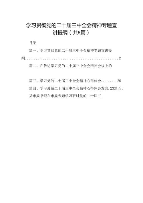 学习贯彻党的二十三中全会精神专题宣讲提纲8篇（精选版）.docx