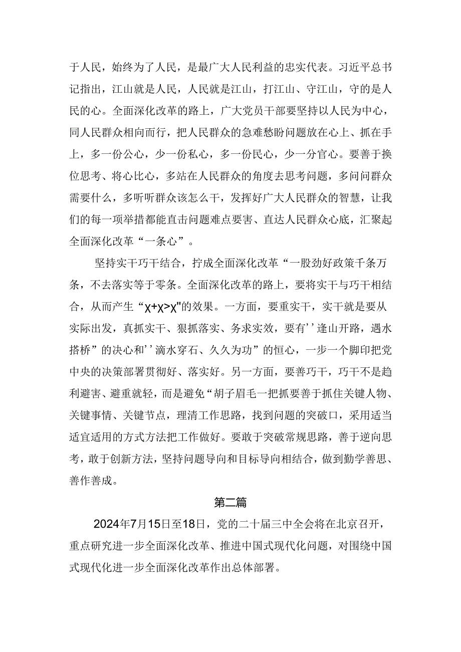 2024《中共中央关于进一步全面深化改革、推进中国式现代化的决定》的交流发言材料7篇汇编.docx_第2页