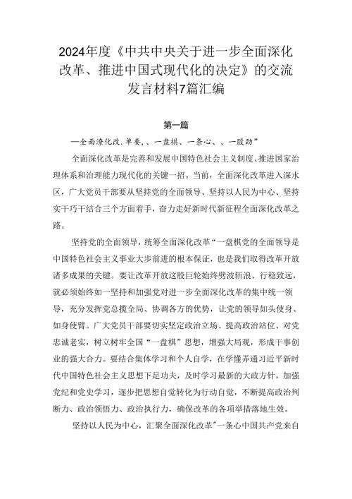 2024《中共中央关于进一步全面深化改革、推进中国式现代化的决定》的交流发言材料7篇汇编.docx