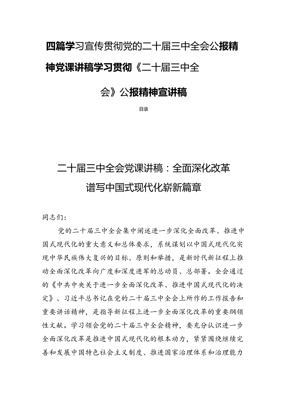 四篇学习宣传贯彻党的二十三中全会公报精神党课讲稿学习贯彻《二十三中全会》公报精神宣讲稿.docx_第1页