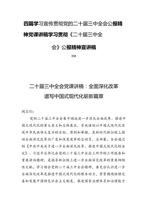 四篇学习宣传贯彻党的二十三中全会公报精神党课讲稿学习贯彻《二十三中全会》公报精神宣讲稿.docx