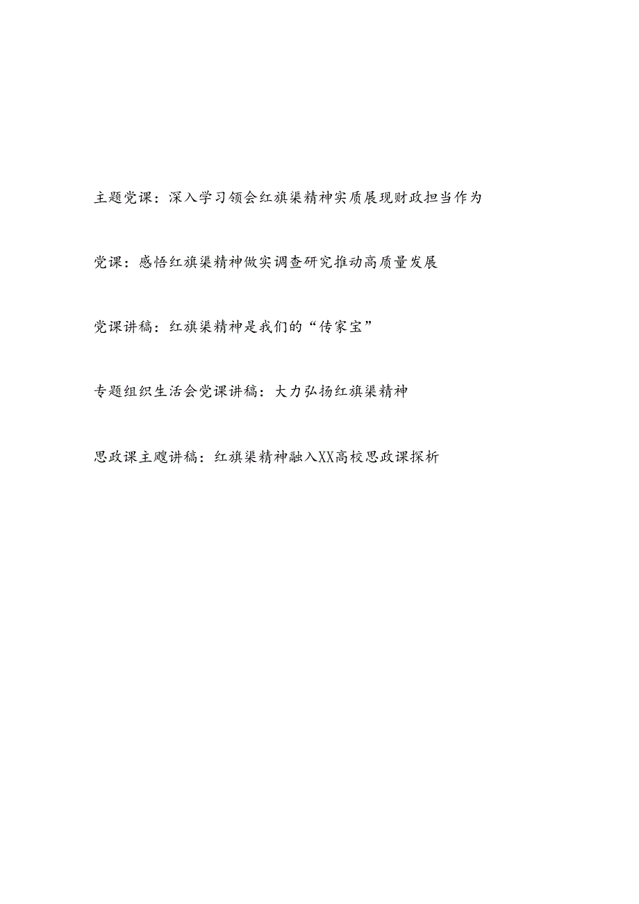 学习领会贯彻红旗渠精神专题党课讲稿宣讲报告5篇.docx_第1页