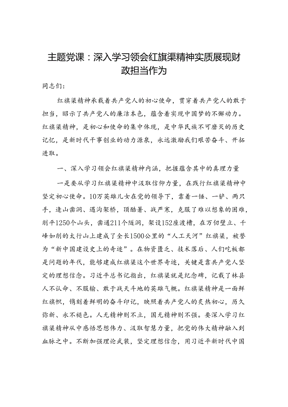 学习领会贯彻红旗渠精神专题党课讲稿宣讲报告5篇.docx_第2页