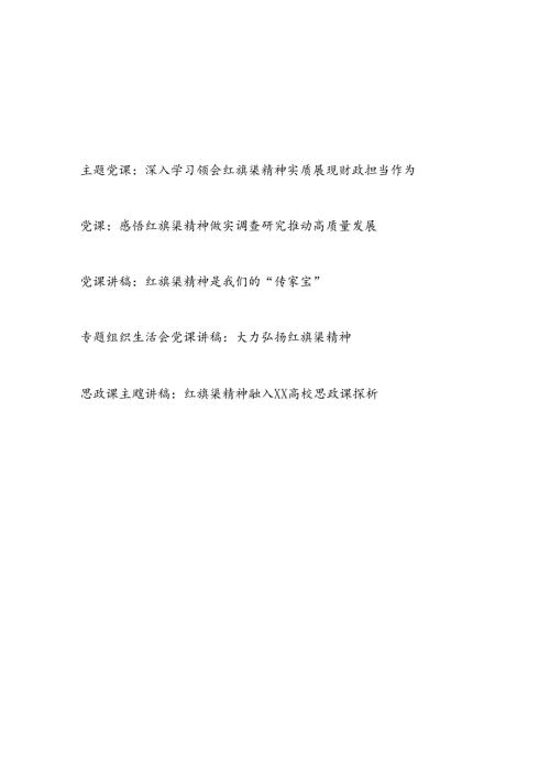 学习领会贯彻红旗渠精神专题党课讲稿宣讲报告5篇.docx