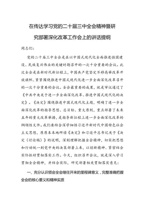 在传达学习党的二十三中全会精神暨研究部署深化改革工作会上的讲话.docx