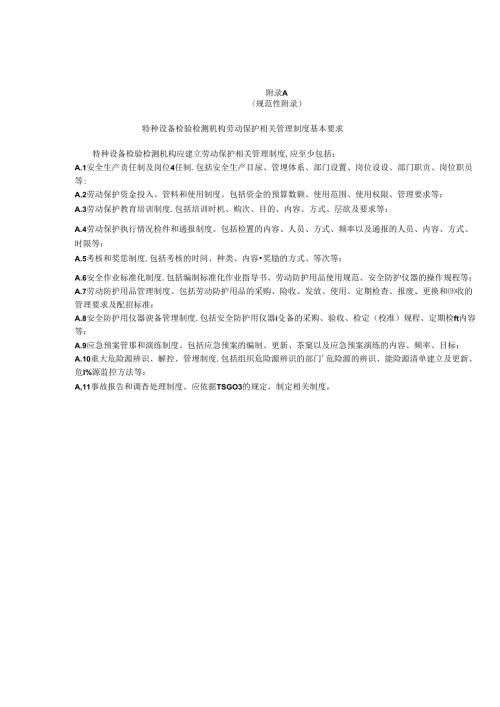 特种设备检验检测现场危险源及防护用品要求.docx