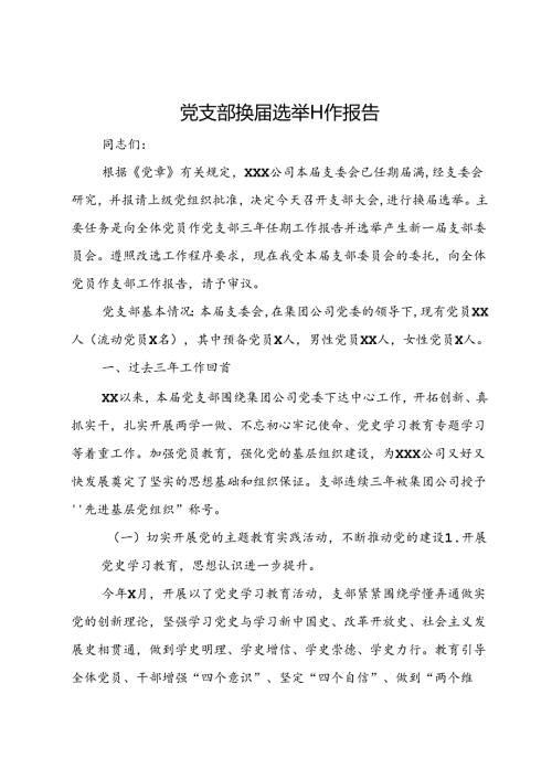 党支部换选举工作报告.docx