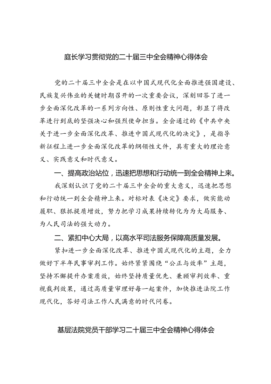 庭长学习贯彻党的二十三中全会精神心得体会（共八篇选择）.docx_第1页