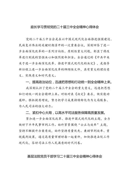 庭长学习贯彻党的二十三中全会精神心得体会（共八篇选择）.docx
