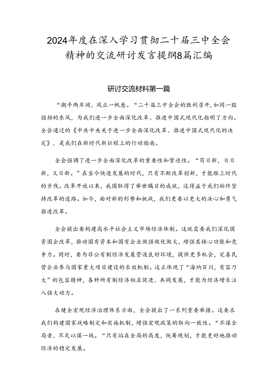 2024在深入学习贯彻二十三中全会精神的交流研讨发言提纲8篇汇编.docx_第1页