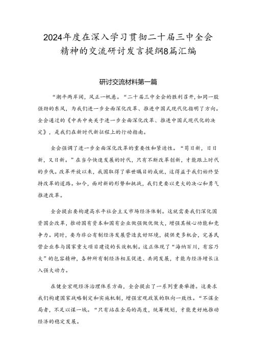 2024在深入学习贯彻二十三中全会精神的交流研讨发言提纲8篇汇编.docx