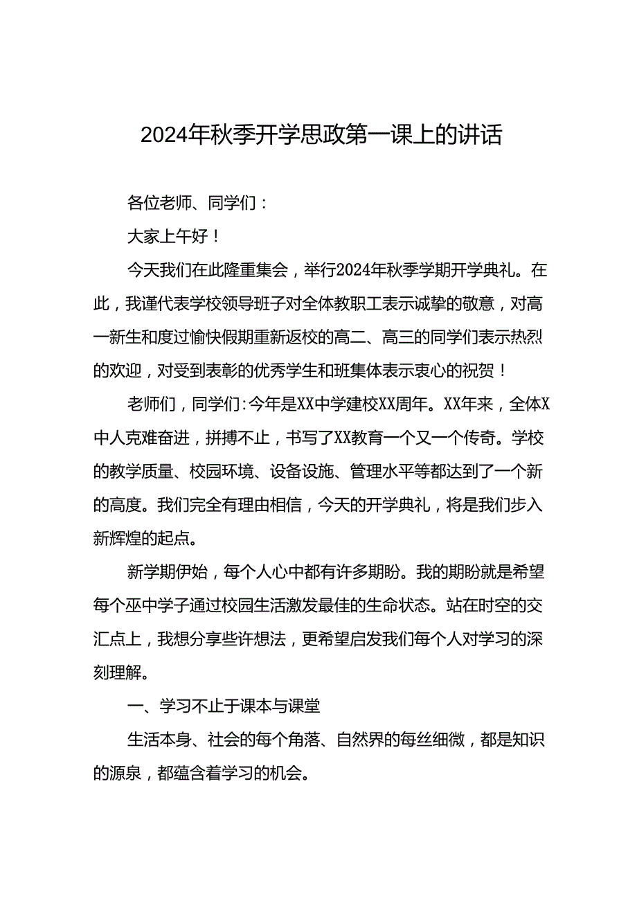 2024季开学思政第一课校长致辞十七篇.docx_第1页
