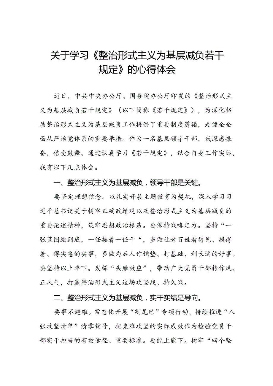 关于学习贯彻《整治形式主义为基层减负若干规定》心得体会研讨交流发言9篇(1).docx_第1页