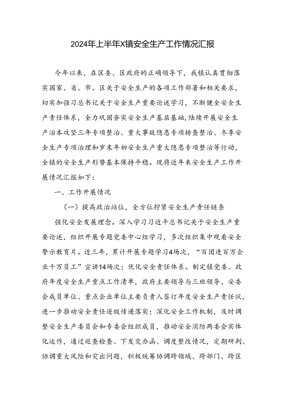 乡镇2024年上半年安全生产工作情况总结汇报3篇.docx_第2页