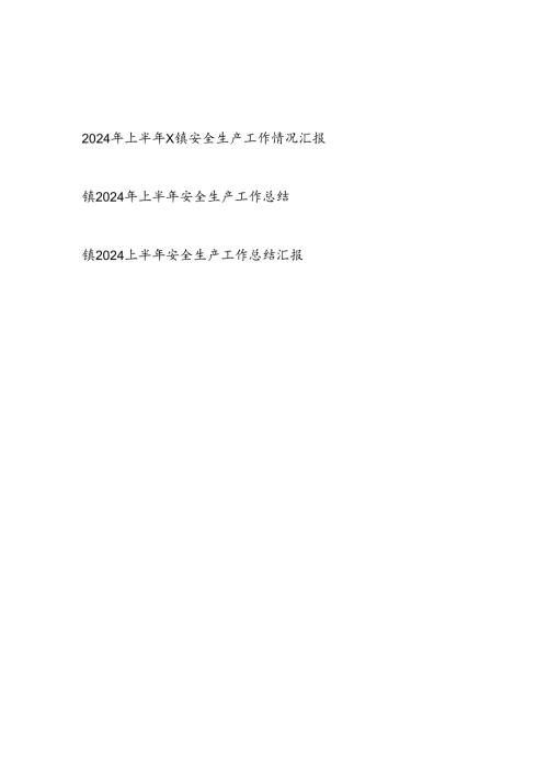 乡镇2024年上半年安全生产工作情况总结汇报3篇.docx