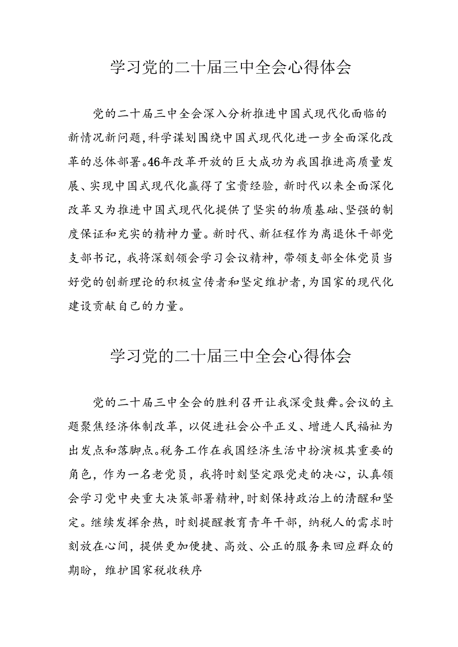 学习2024年党的二十三中全会心得体会 （11份）63.docx_第1页